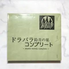 「ドラバラ鈴井の巣　COMPLETE 」DVD BOX Amazon.co.jp: ドラバラ鈴井の巣DVD専用BOX フルコンプリート 7