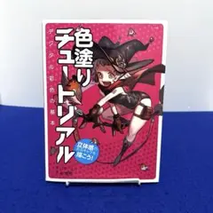 色塗りチュートリアル