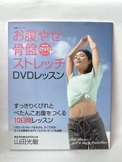 お腹やせ　骨盤ストレッチ　DVD付　10日間レッスン　ぺたんこお腹　健康