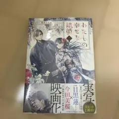 わたしの幸せな結婚 第2巻