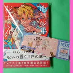 【新品】地縛少年花子くん 24巻＋しおり付きⅠ