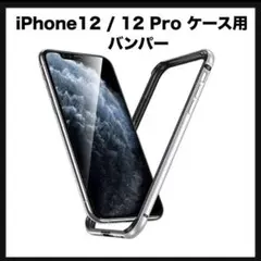 開封のみ★ iPhone12 用 / 12 Pro 用 アルミバンパー　シルバー