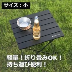 【特価】超軽量 アウトドア キャンプテーブル 耐熱 収納袋付き! 小