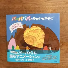バーバパパとゆかいなかぞく どうくつだいはっけん