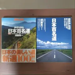日本百名道 : 美しい日本の道、堂々100選!　＆　絶景を走る（新版）2冊