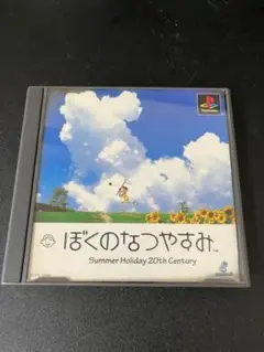 ぼくのなつやすみ