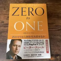 ゼロ・トゥ・ワン 君はゼロから何を生み出せるか