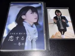 (開封済/生写真付)乃木坂46 橋本奈々未の恋する文学-冬の旅-