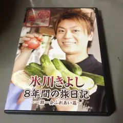 氷川きよし/旅の香り 氷川きよし 8年間の旅日記～一期一会ふれあい篇～