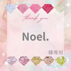 Noel.様