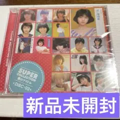 新品未開封　　僕のアイドル～スーパーコレクション　ベスト　　松田聖子　森下恵理