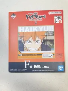 ハイキュー!! 一番くじ　F賞　未開封