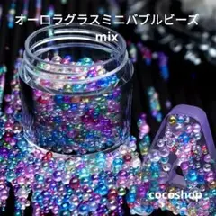 SALEオーロラグラスミニバブルビーズmix