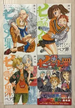 2025年最新】七つの大罪 キャラクターガイドブック<ペア罪