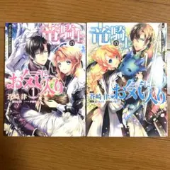 竜騎士のお気に入り　1〜2巻セット