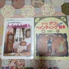 トールペイントとドゥ ボワの絵本2冊セット