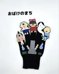 手袋シアター ✰︎おばけのまち