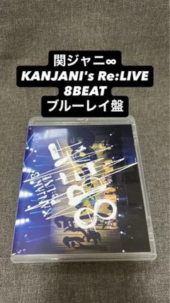関ジャニ's Re:LIVE 8BEAT ブルーレイ盤