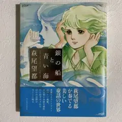 銀の船と青い海 萩尾望都