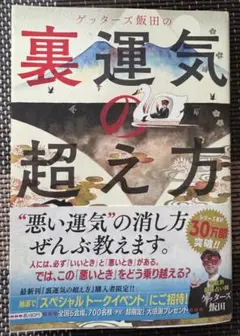 裏運気の超え方 ゲッターズ飯田著