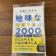自由に生きるための地味な投資で2000万円