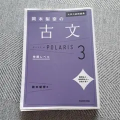 大学入試問題集 岡本梨奈の古文ポラリス[3 発展レベル]