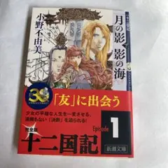 月の影　影の海　下　新品