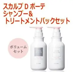 スカルプD ボーテ シャンプー&トリートメントパックセット(ボリューム)