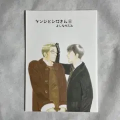 ケンジとシロさん 6 よしながふみ