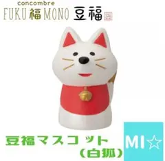 デコレ　コンコンブル　豆福　白狐