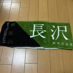 欅坂46長沢菜々香　推しメンタオル
