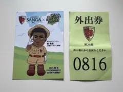 8/16 京都サンガ　入場者特典　魅力発見カード&外出券 ＊匿名配送