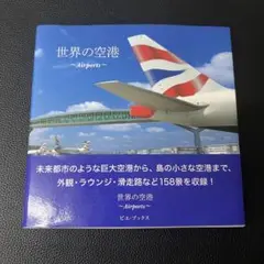 世界の空港