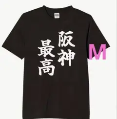 阪神タイガース　応援グッズ　阪神最高 Tシャツ