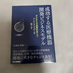 成功する医療機器開発ビジネスモデル