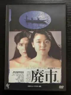 廃市 HDニューマスター版 　監督・大林宣彦　レンタルDVD