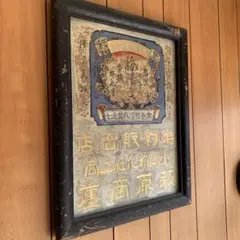 昭和レトロ　タイム萬年筆特約店　木製看板⑥昭和初期 アンティーク雑貨 大正〜昭和初期 欅一枚板 旗桜日本酒木製看板
