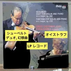 シューベルト：ヴァイオリンとピアノの作品集/オイストラフ (LPレコード)