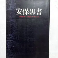 『 安保黒書 』労働旬報社刊