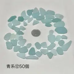 青系シーグラス 50個⑫