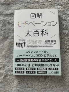 図解 モチベーション大百科