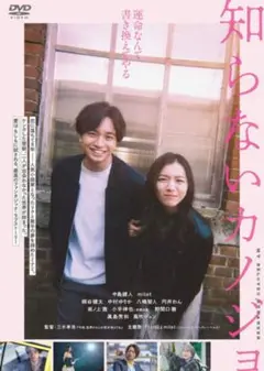 知らないカノジョ　中島健人　dvd