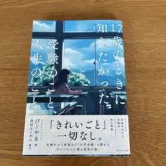 17歳の時に知りたかった受験のこと、人生のこと。