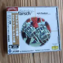 ラデツキー行進曲 ベルリン・フィルハーモニー