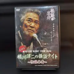 【美品】稲川淳二/MYSTERY NIGHT TOUR 2024 稲川淳二の怪談