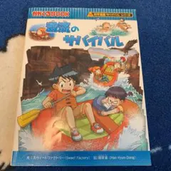 激流のサバイバル 生き残り作戦