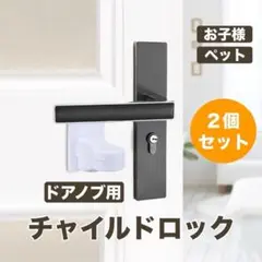 チャイルドロック ドアロック 扉 ストッパー ドアノブストッパー 後付け 2個