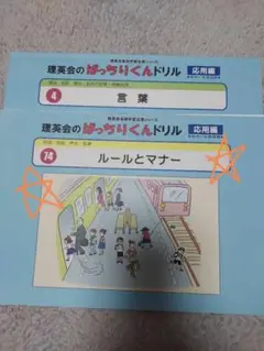 理英会のぱっちりくんドリル 4 音葉 & 74 ルールとマナー