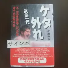 ケタ外れ 武侠一代 不二流体術第二代宗家田中光四郎外伝