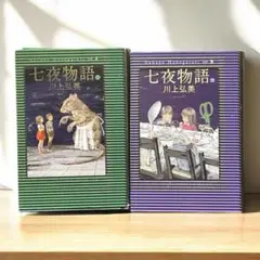 七夜物語 上巻・下巻　セット